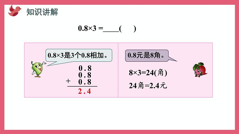 5.1 小数乘整数（课件）苏教版五年级上册数学第4页