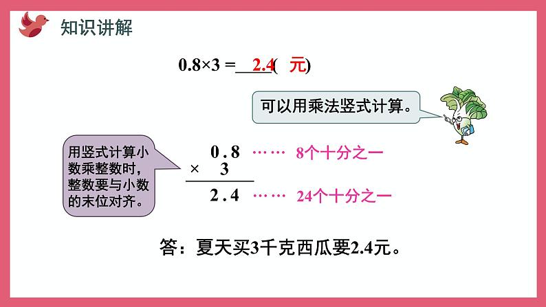 5.1 小数乘整数（课件）苏教版五年级上册数学第5页