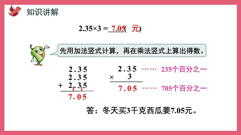 5.1 小数乘整数（课件）苏教版五年级上册数学第7页