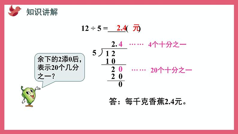 5.3 除数是整数的小数除法（课件）苏教版五年级上册数学第7页