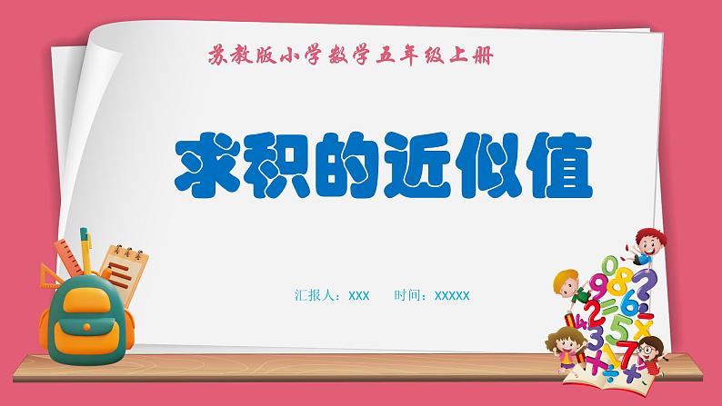 5.7 求积的近似值（课件）苏教版五年级上册数学01