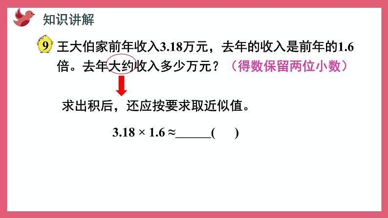 5.7 求积的近似值（课件）苏教版五年级上册数学03