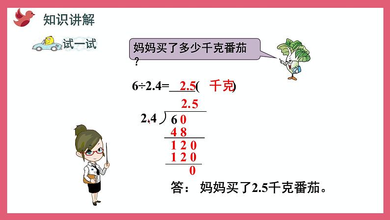 5.9 被除数的小数位数比除数少的除法（课件）苏教版五年级上册数学第5页