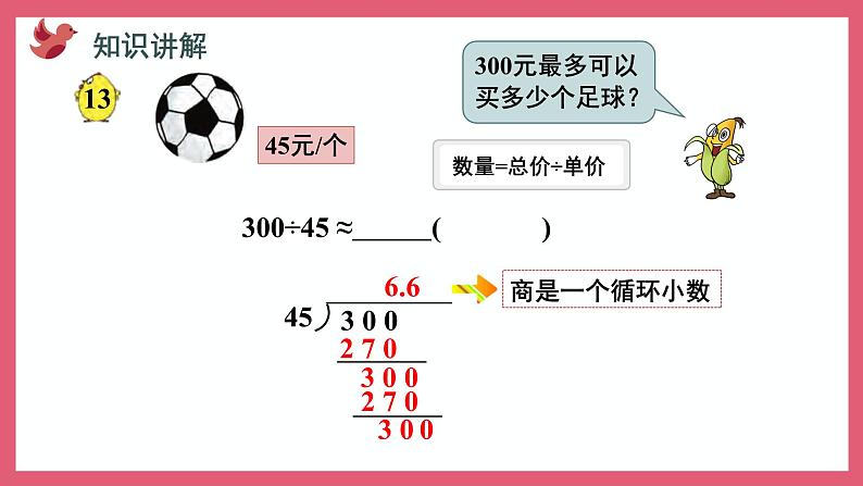 5.10 求商的近似值（课件）苏教版五年级上册数学第6页