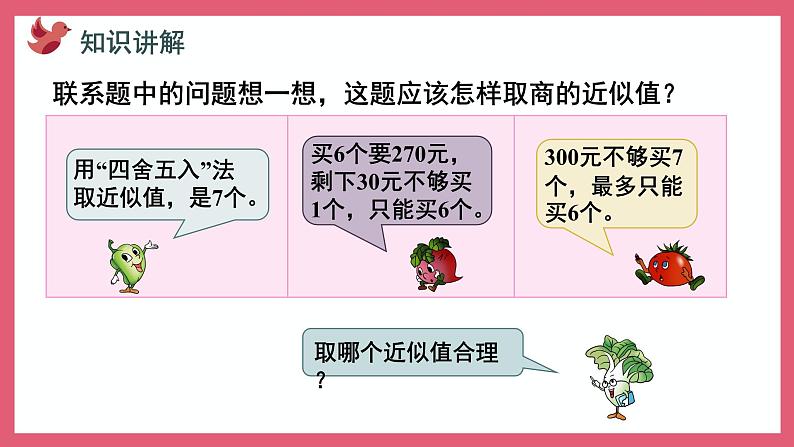 5.10 求商的近似值（课件）苏教版五年级上册数学第7页