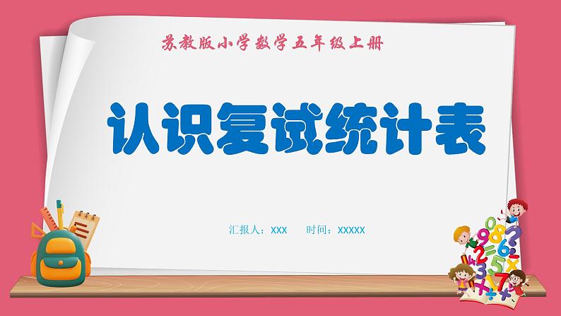 6.1 认识复式统计表（课件）苏教版五年级上册数学第1页