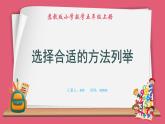 7.2 选择合适的方法列举（课件）苏教版五年级上册数学