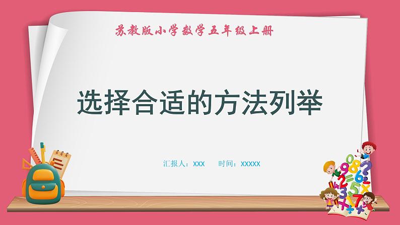7.2 选择合适的方法列举（课件）苏教版五年级上册数学01
