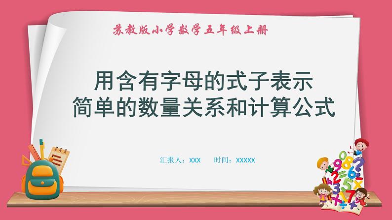 8.1 用含有字母的式子表示简单的数量关系和计算公式（课件）苏教版五年级上册数学第1页