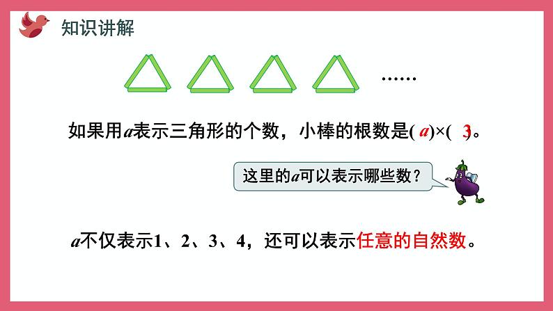 8.1 用含有字母的式子表示简单的数量关系和计算公式（课件）苏教版五年级上册数学第5页