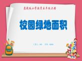校園綠地面積（課件）蘇教版五年級上冊數學