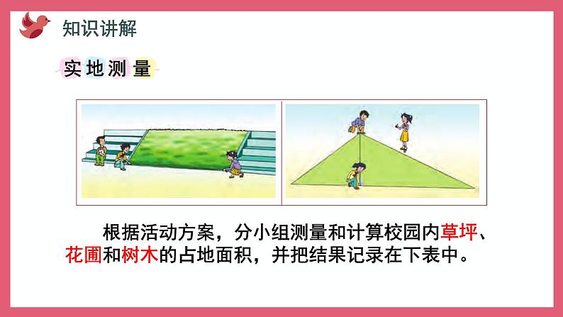 校园绿地面积（课件）苏教版五年级上册数学04