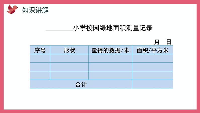 校园绿地面积（课件）苏教版五年级上册数学05