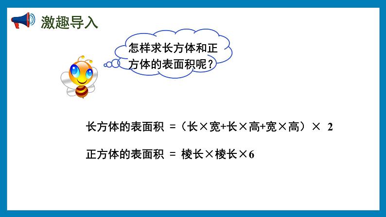 1.4 计算长方体和正方体表面积的实际问题（课件）苏教版六年级上册数学第2页