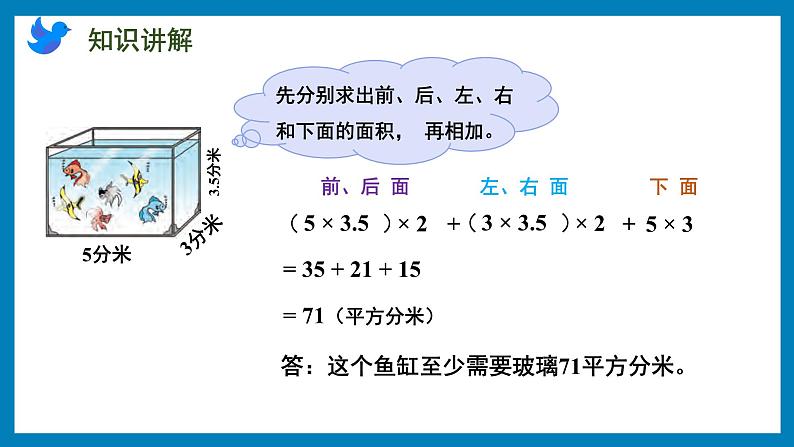 1.4 计算长方体和正方体表面积的实际问题（课件）苏教版六年级上册数学第7页