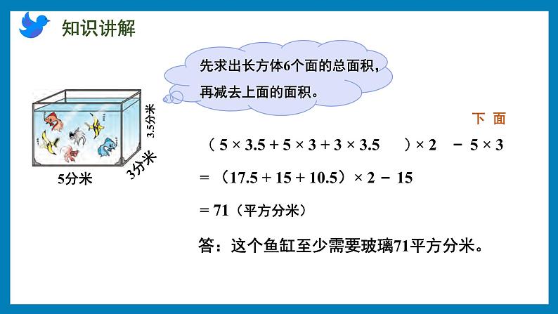 1.4 计算长方体和正方体表面积的实际问题（课件）苏教版六年级上册数学第8页