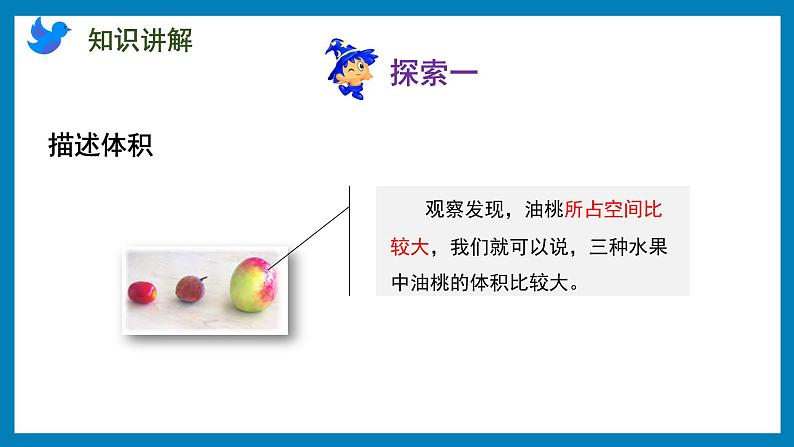 1.5 体积和容积的意义（课件）苏教版六年级上册数学第7页