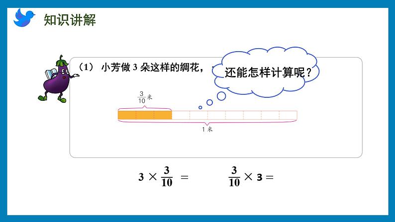 2.1 分数与整数相乘（课件）苏教版六年级上册数学06