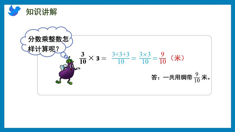 2.1 分数与整数相乘（课件）苏教版六年级上册数学07