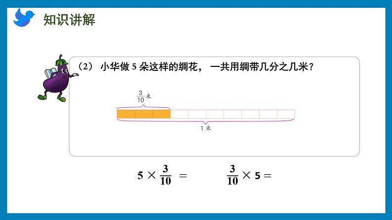 2.1 分数与整数相乘（课件）苏教版六年级上册数学08