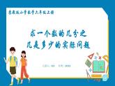 2.2 求一个数的几分之几是多少的实际问题（课件）苏教版六年级上册数学