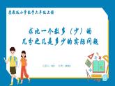 2.3 求比一个数多（少）的几分之几是多少的实际问题（课件）苏教版六年级上册数学