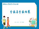 2.4 分数与分数相乘（课件）苏教版六年级上册数学