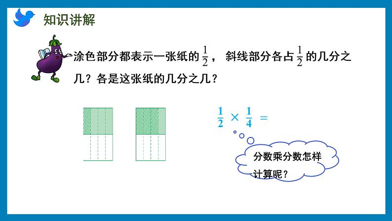 2.4 分数与分数相乘（课件）苏教版六年级上册数学第5页