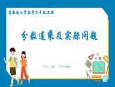 2.5 分数连乘及实际问题（课件）苏教版六年级上册数学