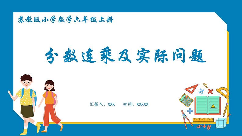 2.5 分数连乘及实际问题（课件）苏教版六年级上册数学01