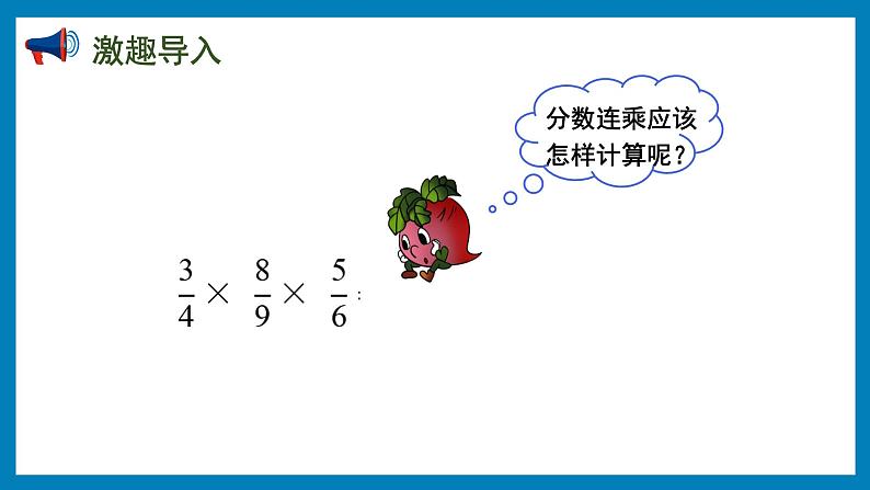 2.5 分数连乘及实际问题（课件）苏教版六年级上册数学02
