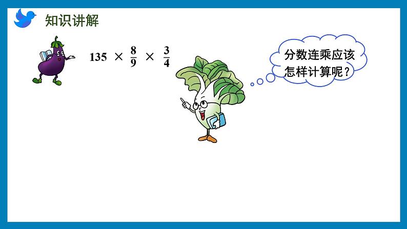2.5 分数连乘及实际问题（课件）苏教版六年级上册数学08