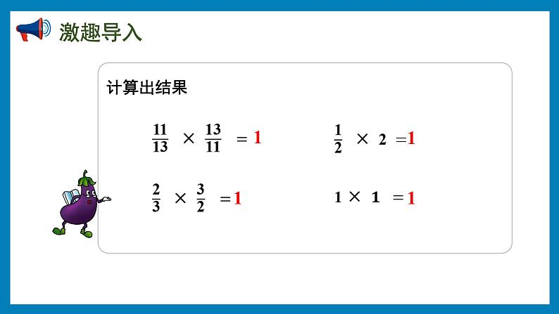 2.6 倒数的认识（课件）苏教版六年级上册数学第2页