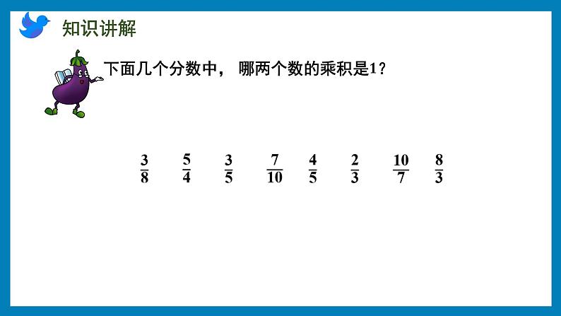 2.6 倒数的认识（课件）苏教版六年级上册数学第3页