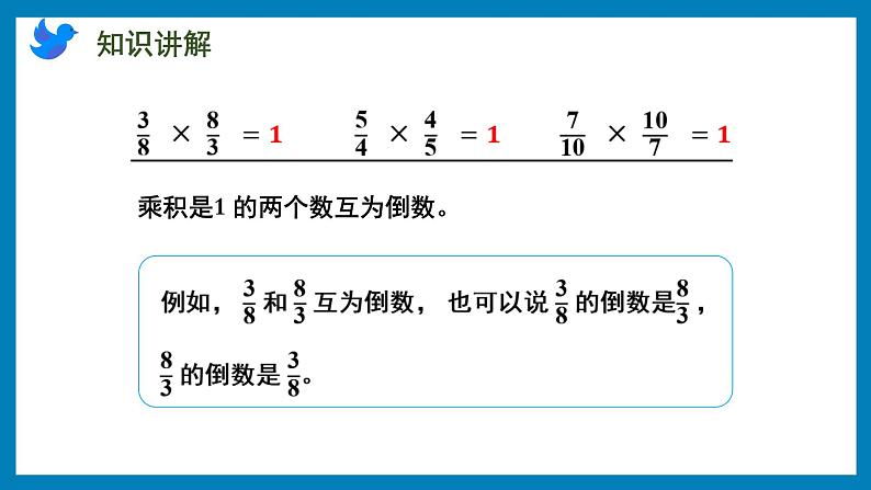 2.6 倒数的认识（课件）苏教版六年级上册数学第5页