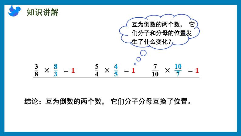 2.6 倒数的认识（课件）苏教版六年级上册数学第7页