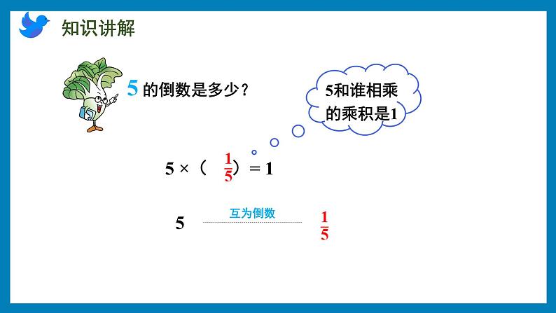 2.6 倒数的认识（课件）苏教版六年级上册数学第8页