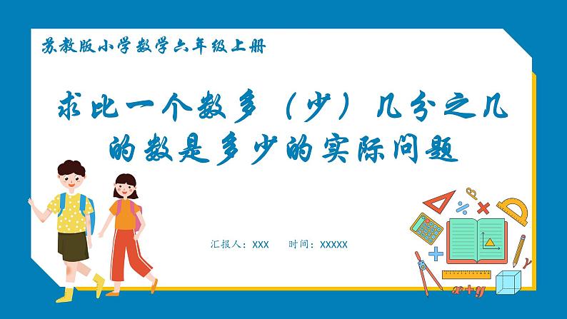 5.3 求比一个数多（少）几分之几的数是多少的实际问题（课件）苏教版六年级上册数学01