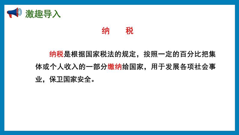 6.7 纳税问题（课件）苏教版六年级上册数学03