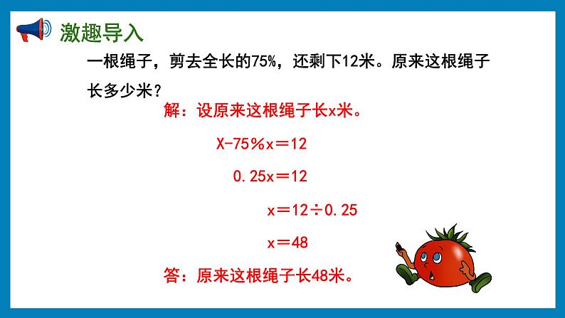 6.11 列方程解决已知一个数比另一个数多（少）百分之几，求这个数的问题（课件）苏教版六年级上册数学第2页