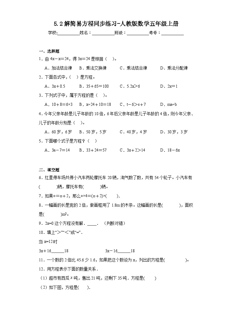 5.2解简易方程同步练习-人教版数学五年级上册第1页