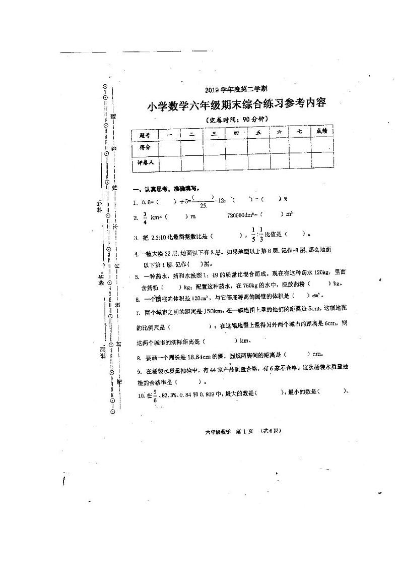 广东省广州市海珠区培红小学2019-2020学年六年级下学期期末考试数学试卷第1页
