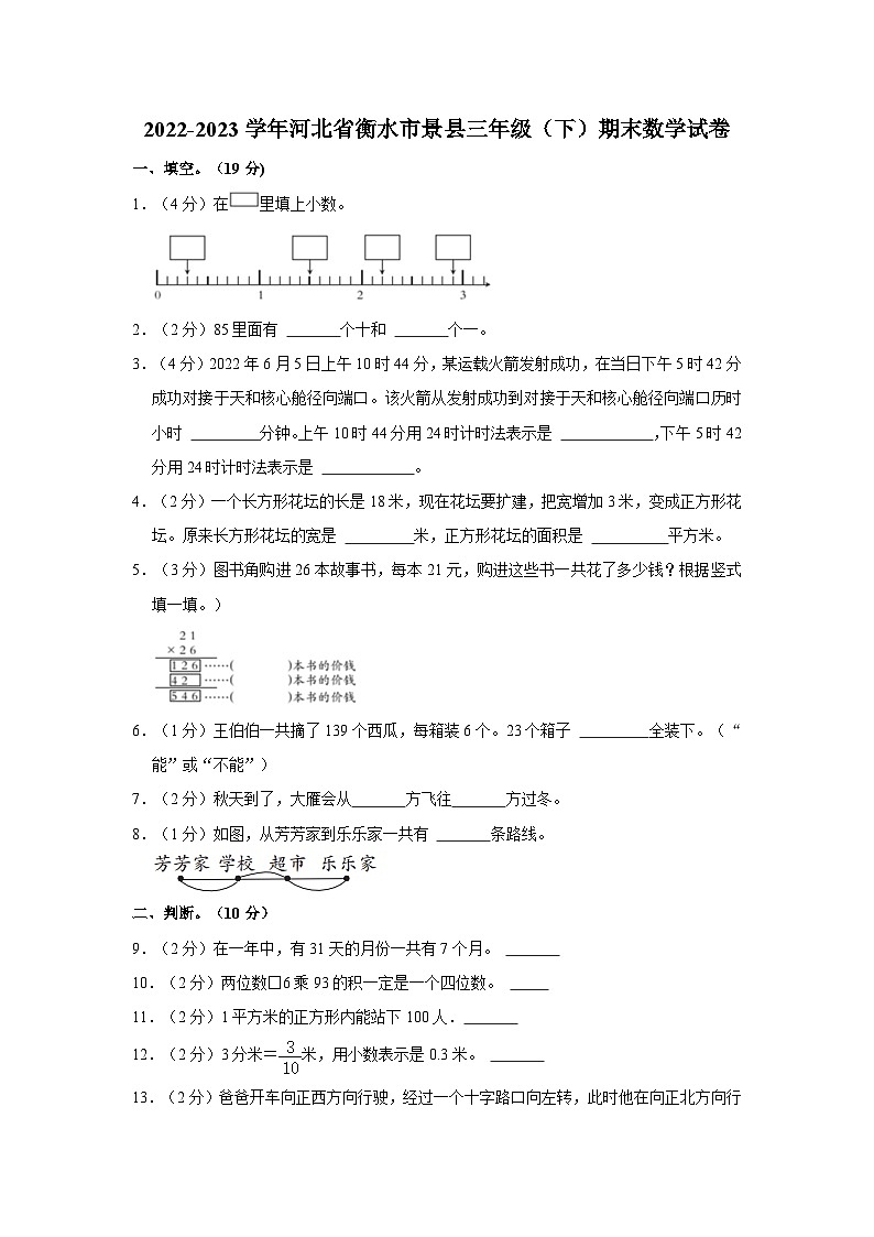 2022-2023学年河北省衡水市景县三年级（下）期末数学试卷第1页