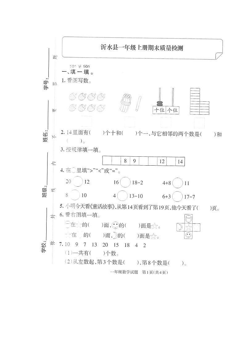 山东省临沂市沂水县2022-2023学年一年级上学期期末数学试题第1页