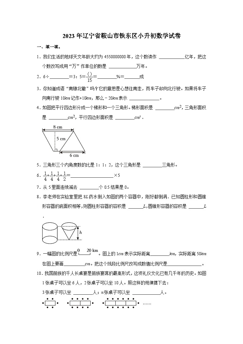 2023年辽宁省鞍山市铁东区小升初数学试卷第1页