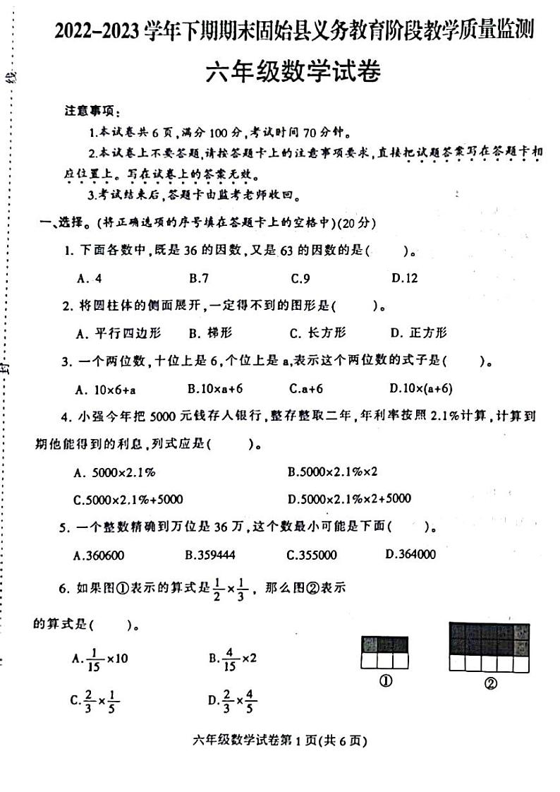 河南省信阳市固始县2022-2023学年六年级下学期6月期末数学试题第1页