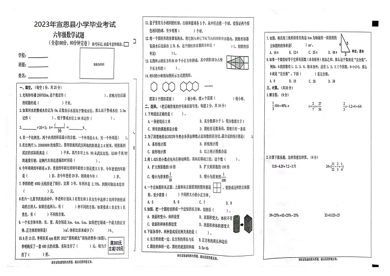湖北省恩施土家族苗族自治州宣恩县2022-2023学年六年级下学期毕业考试数学试题第1页