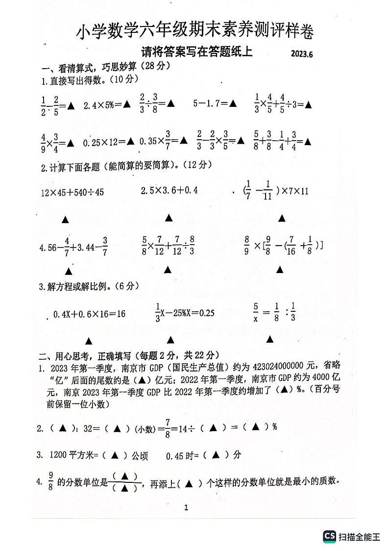 江苏省南京市江宁区2022-2023学年六年级下学期6月期末数学试题第1页