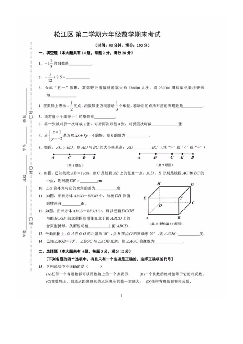 上海市松江区2022-2023学年六年级下学期期末数学试卷01