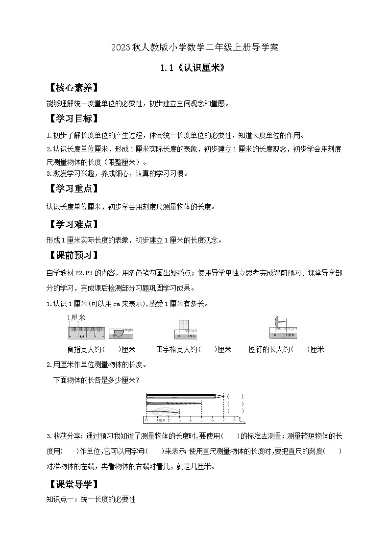 【核心素养】人教版数学二年级上册-1.1 认识厘米 课件+教案+学案+分层作业（含教学反思和答案）01